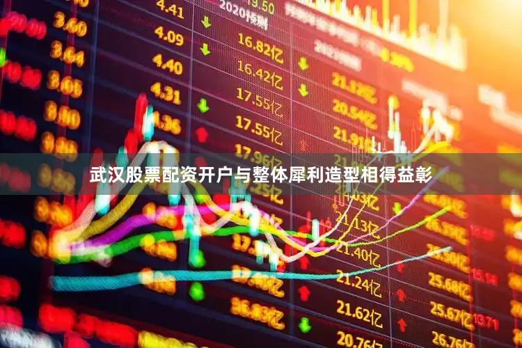 武汉股票配资开户与整体犀利造型相得益彰