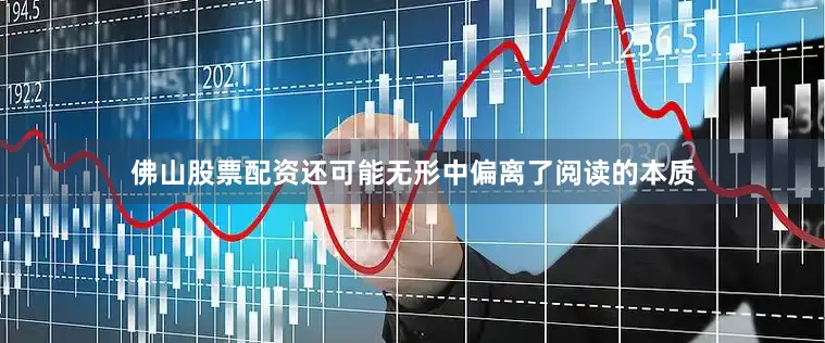 佛山股票配资还可能无形中偏离了阅读的本质