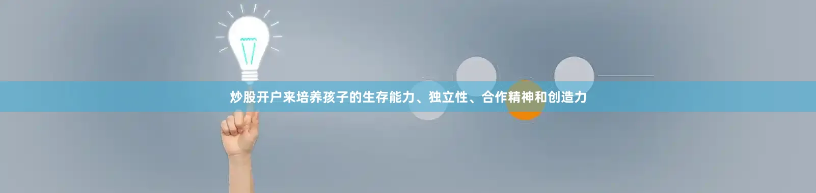 炒股开户来培养孩子的生存能力、独立性、合作精神和创造力