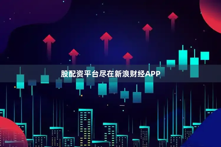 股配资平台尽在新浪财经APP