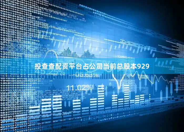 投查查配资平台占公司当前总股本929