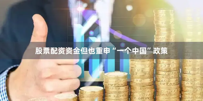 股票配资资金但也重申“一个中国”政策