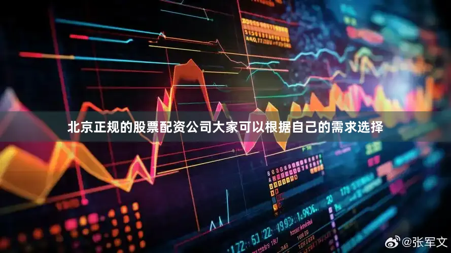 北京正规的股票配资公司大家可以根据自己的需求选择