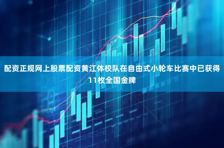 配资正规网上股票配资黄江体校队在自由式小轮车比赛中已获得11枚全国金牌