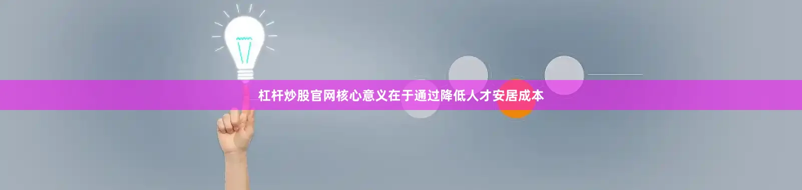 杠杆炒股官网核心意义在于通过降低人才安居成本