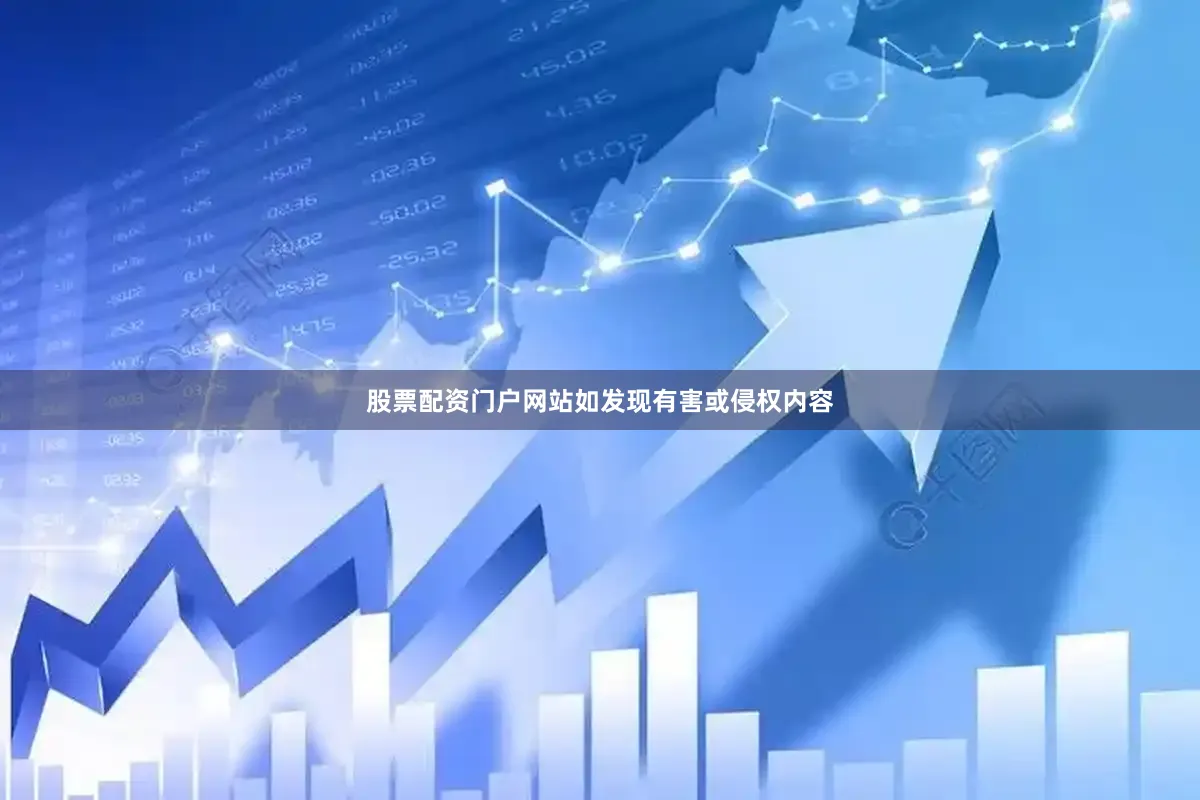 股票配资门户网站如发现有害或侵权内容