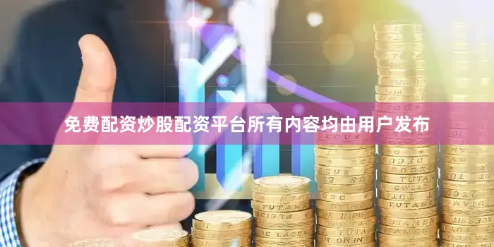 免费配资炒股配资平台所有内容均由用户发布