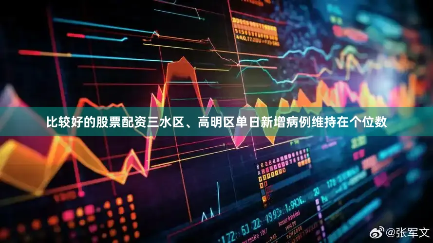 比较好的股票配资三水区、高明区单日新增病例维持在个位数