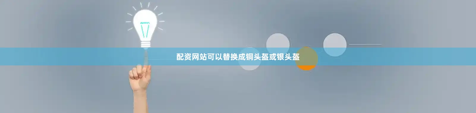 配资网站可以替换成铜头盔或银头盔