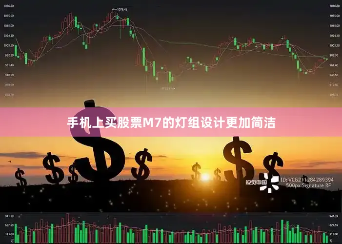 手机上买股票M7的灯组设计更加简洁