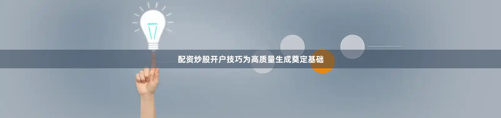 配资炒股开户技巧为高质量生成奠定基础