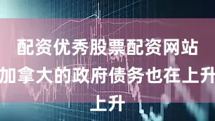 配资优秀股票配资网站加拿大的政府债务也在上升