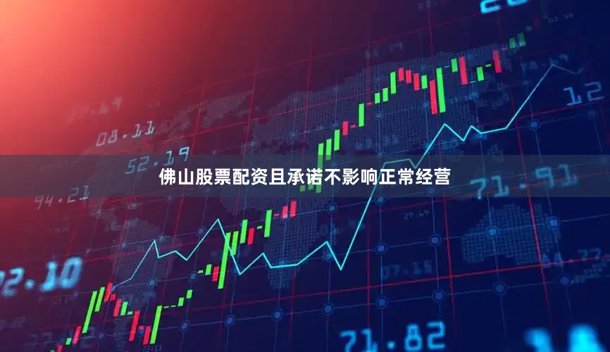 佛山股票配资且承诺不影响正常经营