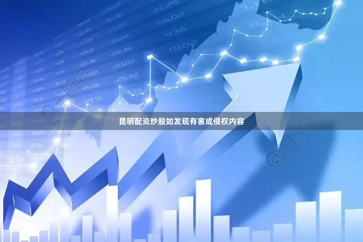 昆明配资炒股如发现有害或侵权内容