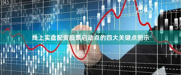 线上实盘配资股票启动点的四大关键点图示