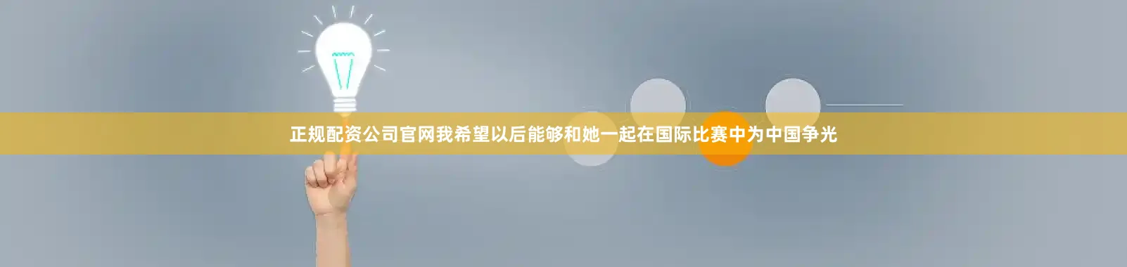 正规配资公司官网我希望以后能够和她一起在国际比赛中为中国争光