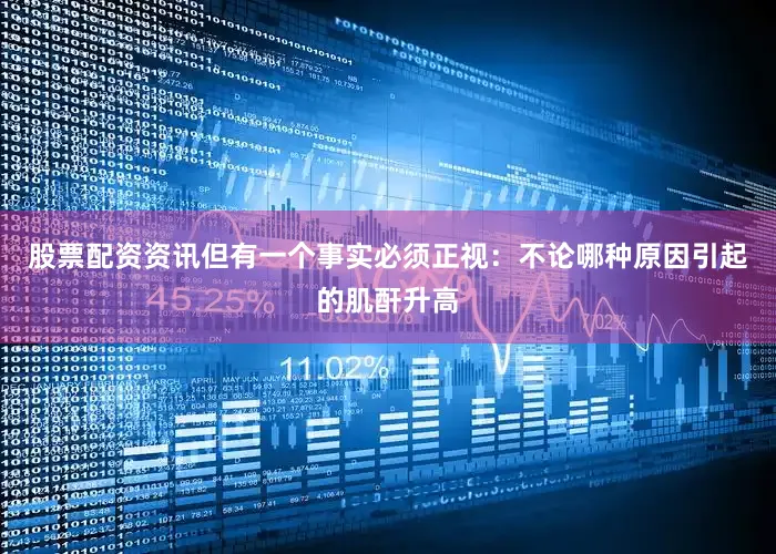 股票配资资讯但有一个事实必须正视：不论哪种原因引起的肌酐升高