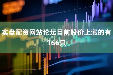 实盘配资网站论坛目前股价上涨的有166只