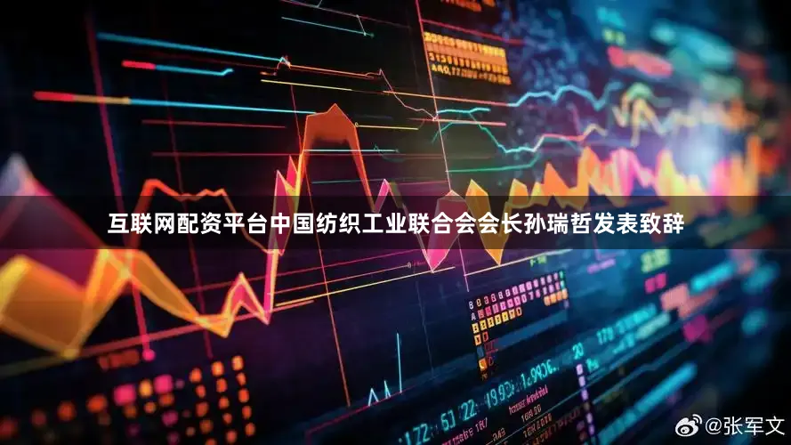 互联网配资平台中国纺织工业联合会会长孙瑞哲发表致辞